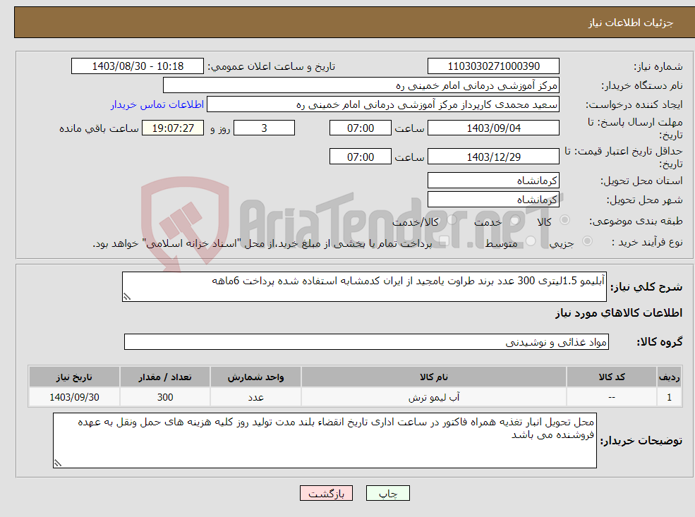 تصویر کوچک آگهی نیاز انتخاب تامین کننده-آبلیمو 1.5لیتری 300 عدد برند طراوت یامجید از ایران کدمشابه استفاده شده پرداخت 6ماهه