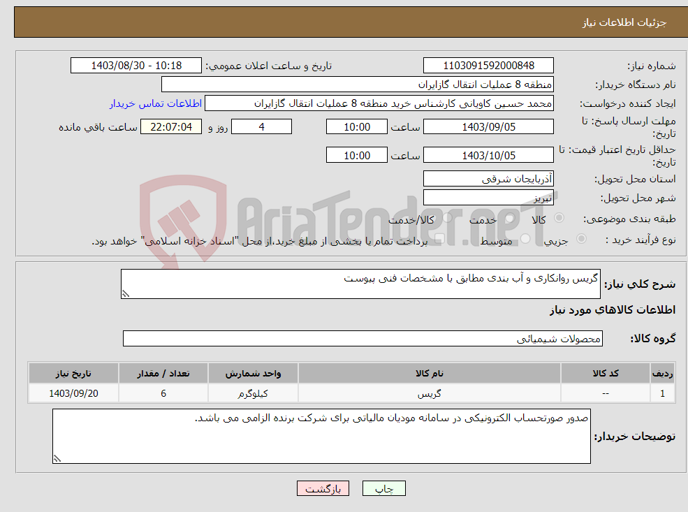 تصویر کوچک آگهی نیاز انتخاب تامین کننده-گریس روانکاری و آب بندی مطابق با مشخصات فنی پیوست