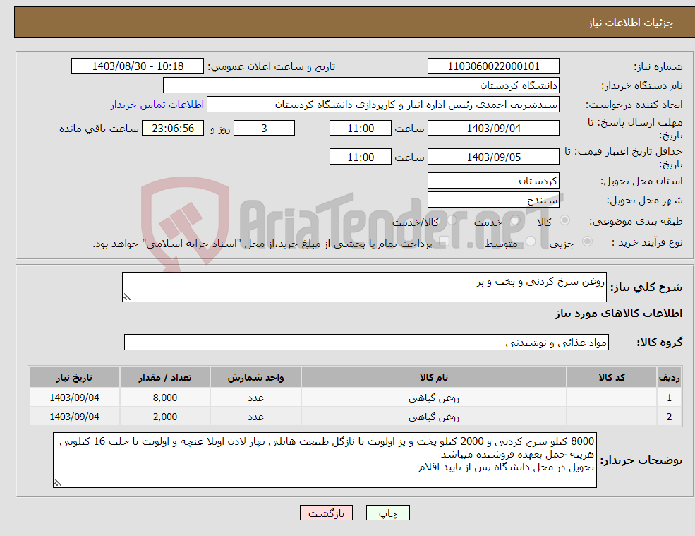 تصویر کوچک آگهی نیاز انتخاب تامین کننده-روغن سرخ کردنی و پخت و پز