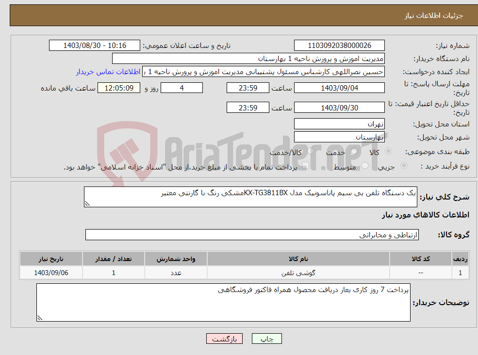 تصویر کوچک آگهی نیاز انتخاب تامین کننده-یک دستگاه تلفن بی سیم پاناسونیک مدل KX-TG3811BXمشکی رنگ با گارنتی معتبر 