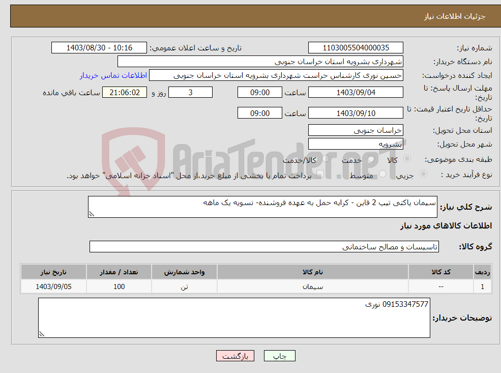 تصویر کوچک آگهی نیاز انتخاب تامین کننده-سیمان پاکتی تیپ 2 قاین - کرایه حمل به عهده فروشنده- تسویه یک ماهه