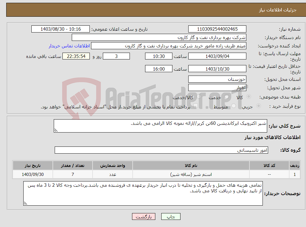 تصویر کوچک آگهی نیاز انتخاب تامین کننده-شیر اکترونیک ایرکاندیشن 60تن کریر//ارائه نمونه کالا الزامی می باشد.