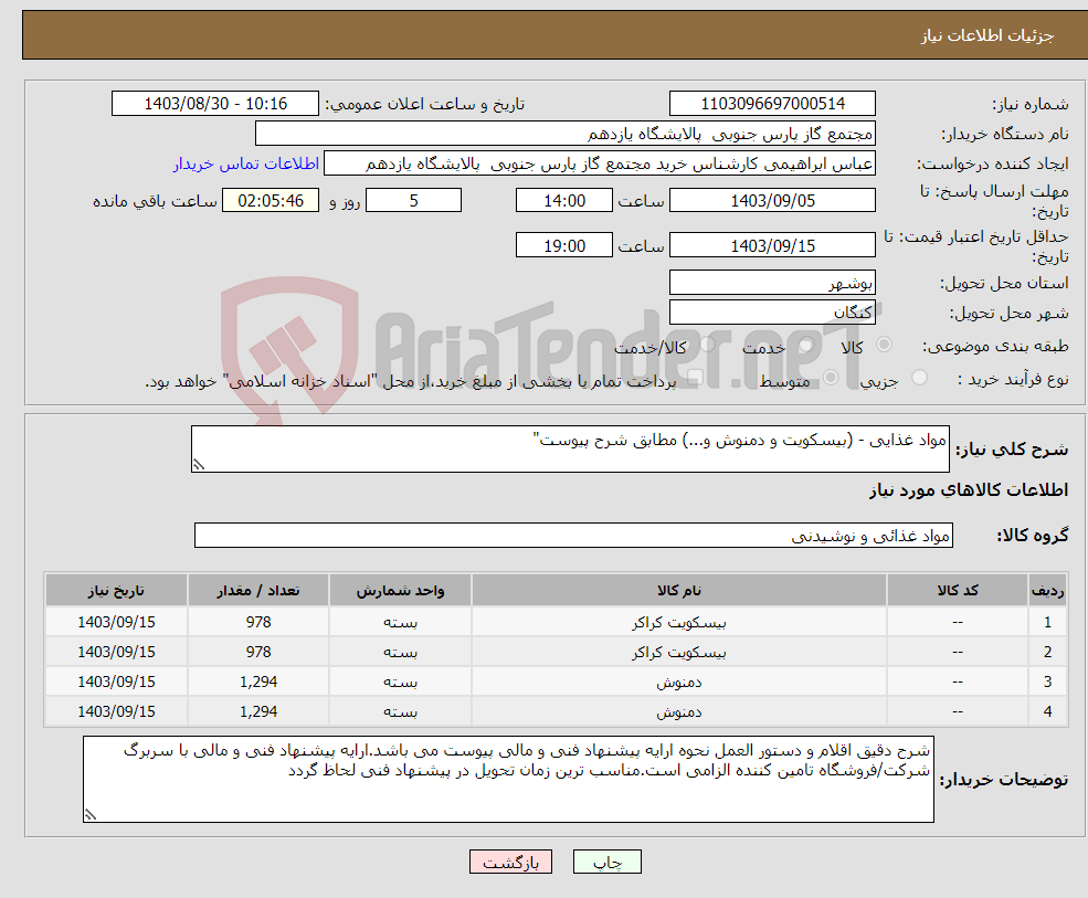 تصویر کوچک آگهی نیاز انتخاب تامین کننده-مواد غذایی - (بیسکویت و دمنوش و...) مطابق شرح پیوست"