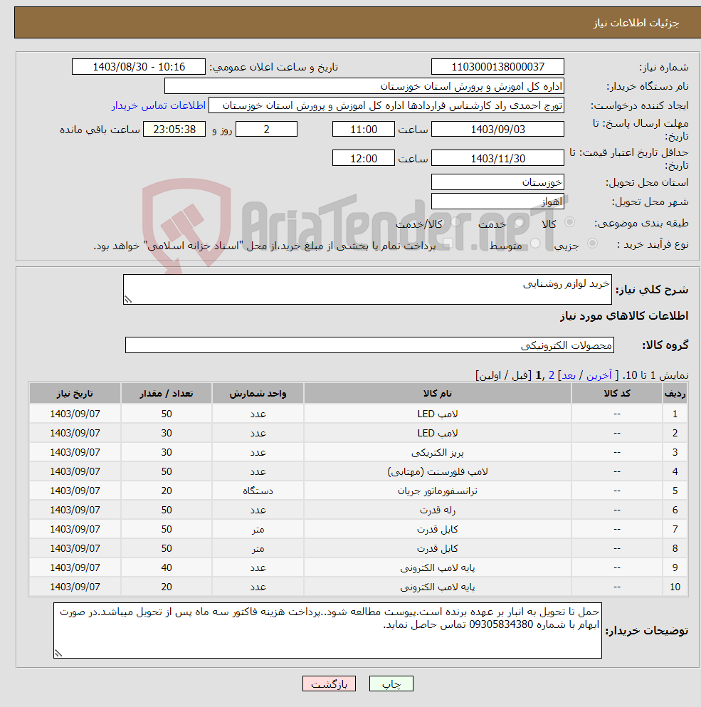 تصویر کوچک آگهی نیاز انتخاب تامین کننده-خرید لوازم روشنایی 
