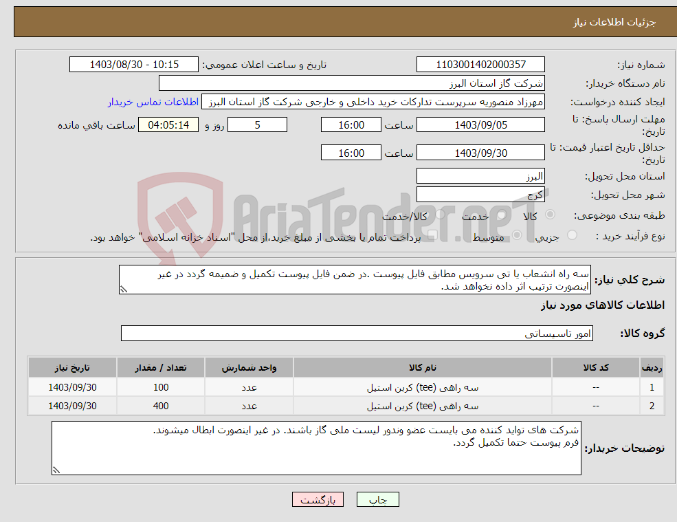 تصویر کوچک آگهی نیاز انتخاب تامین کننده-سه راه انشعاب یا تی سرویس مطابق فایل پیوست .در ضمن فایل پیوست تکمیل و ضمیمه گردد در غیر اینصورت ترتیب اثر داده نخواهد شد.