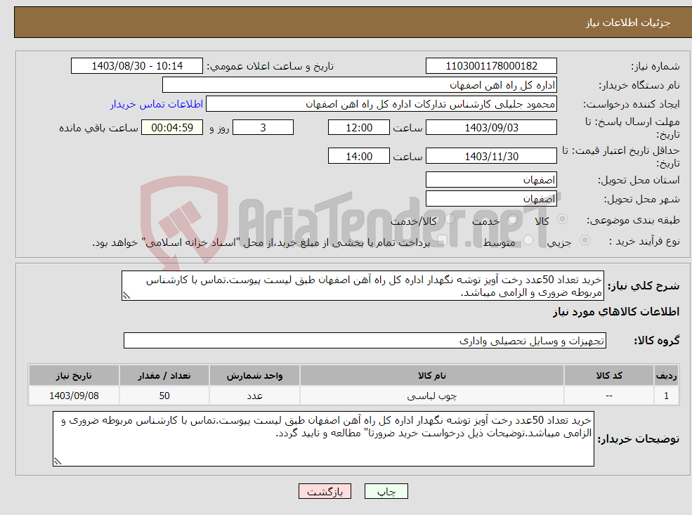تصویر کوچک آگهی نیاز انتخاب تامین کننده-خرید تعداد 50عدد رخت آویز توشه نگهدار اداره کل راه آهن اصفهان طبق لیست پیوست.تماس با کارشناس مربوطه ضروری و الزامی میباشد.