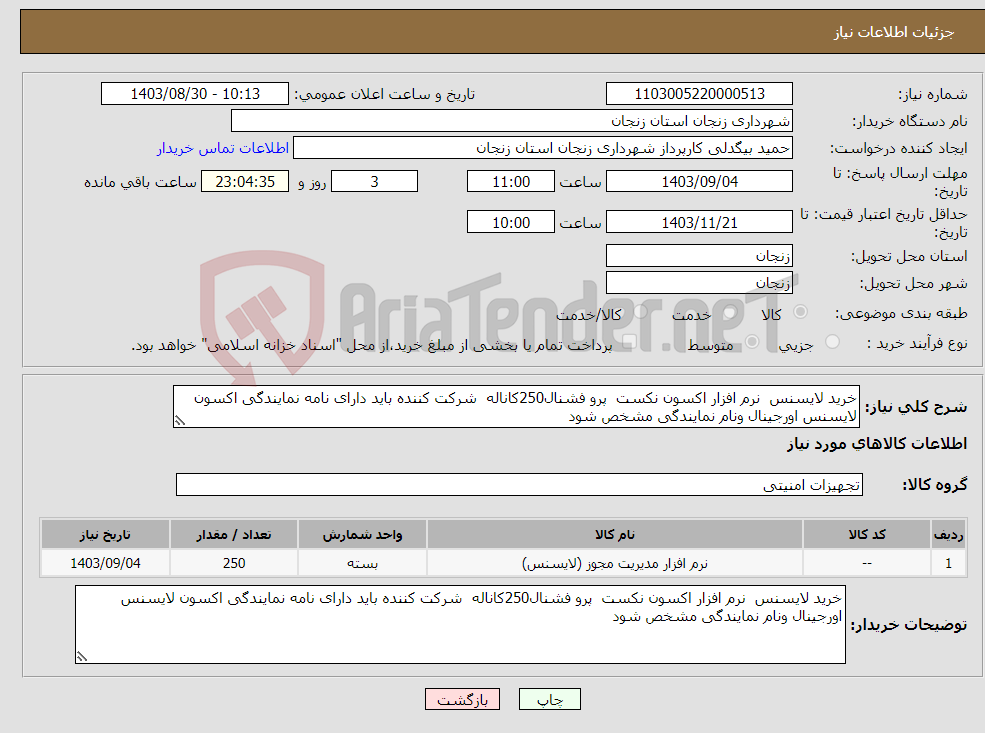 تصویر کوچک آگهی نیاز انتخاب تامین کننده-خرید لایسنس نرم افزار اکسون نکست پرو فشنال250کاناله شرکت کننده باید دارای نامه نمایندگی اکسون لایسنس اورجینال ونام نمایندگی مشخص شود 