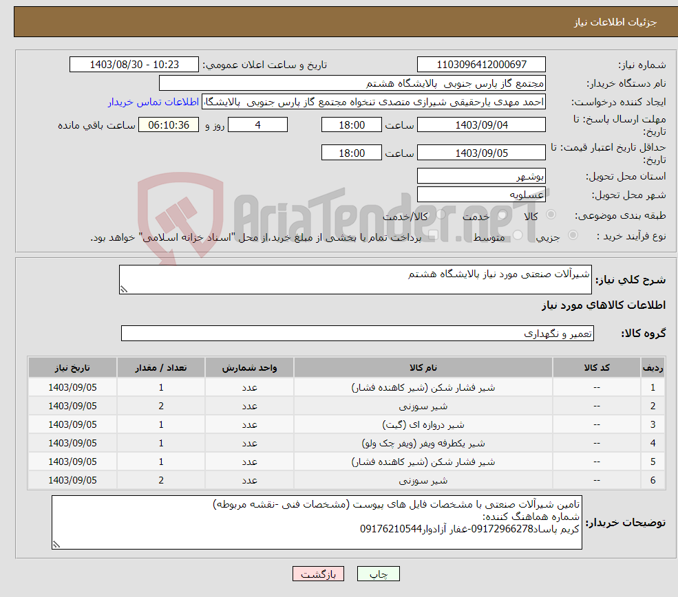 تصویر کوچک آگهی نیاز انتخاب تامین کننده-شیرآلات صنعتی مورد نیاز پالایشگاه هشتم