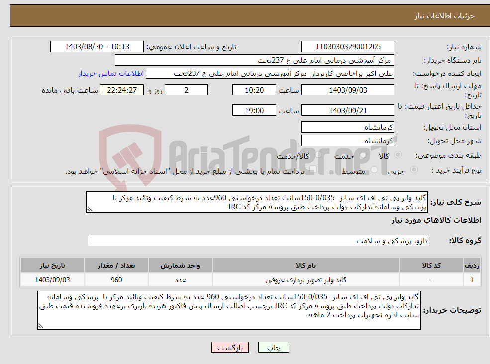 تصویر کوچک آگهی نیاز انتخاب تامین کننده-گاید وایر پی تی اف ای سایز -0/035-150سانت تعداد درخواستی 960عدد به شرط کیفیت وتائید مرکز با پزشکی وسامانه تدارکات دولت پرداخت طبق پروسه مرکز کد IRC 