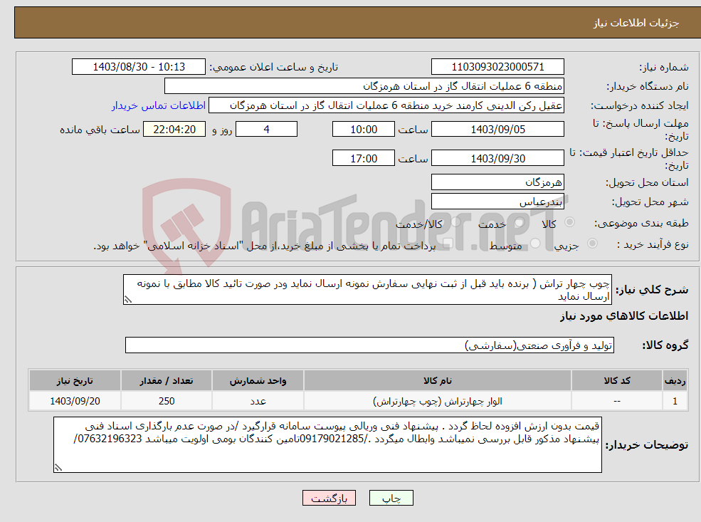 تصویر کوچک آگهی نیاز انتخاب تامین کننده-چوب چهار تراش ( برنده باید قبل از ثبت نهایی سفارش نمونه ارسال نماید ودر صورت تائید کالا مطابق با نمونه ارسال نماید 