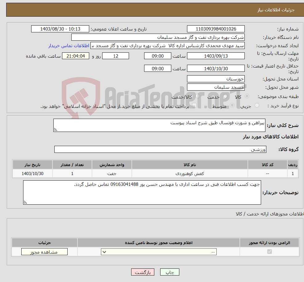 تصویر کوچک آگهی نیاز انتخاب تامین کننده-پیراهن و شورت فوتسال طبق شرح اسناد پیوست 