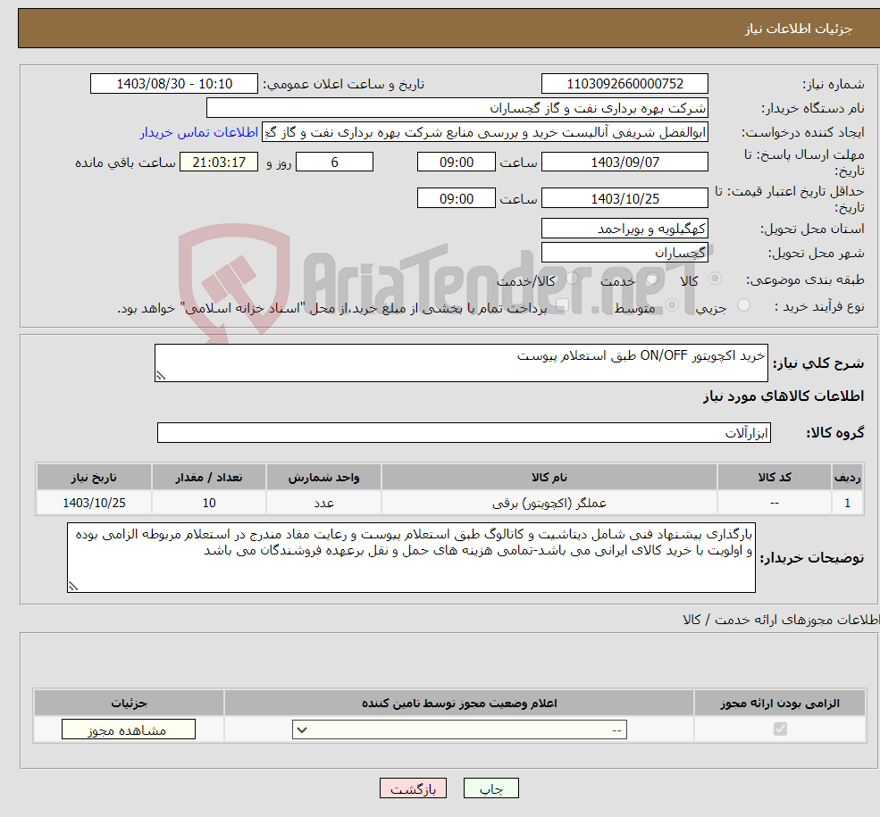 تصویر کوچک آگهی نیاز انتخاب تامین کننده-خرید اکچویتور ON/OFF طبق استعلام پیوست