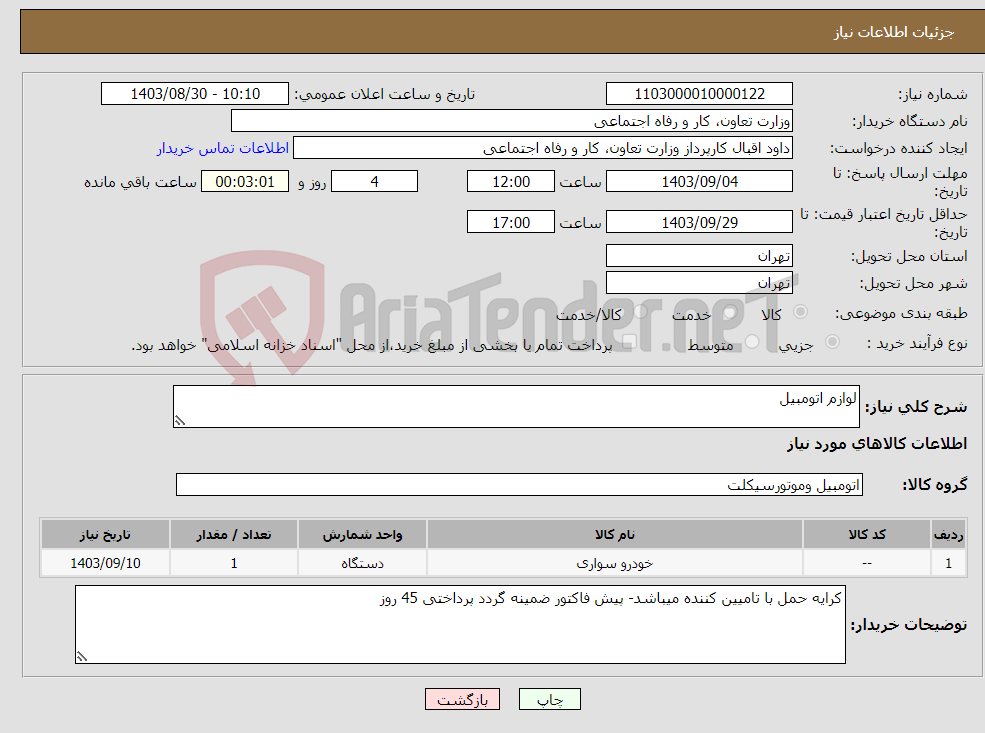 تصویر کوچک آگهی نیاز انتخاب تامین کننده-لوازم اتومبیل 