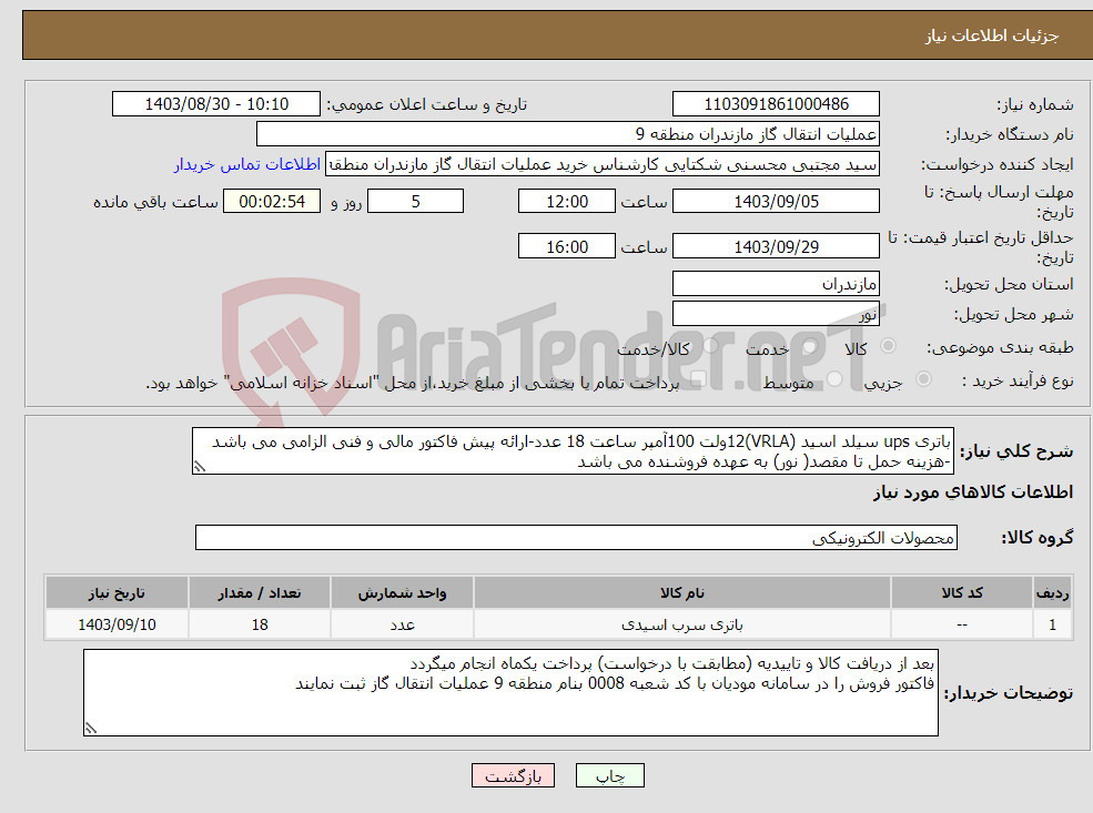 تصویر کوچک آگهی نیاز انتخاب تامین کننده-باتری ups سیلد اسید (VRLA)12ولت 100آمپر ساعت 18 عدد-ارائه پیش فاکتور مالی و فنی الزامی می باشد -هزینه حمل تا مقصد( نور) به عهده فروشنده می باشد 