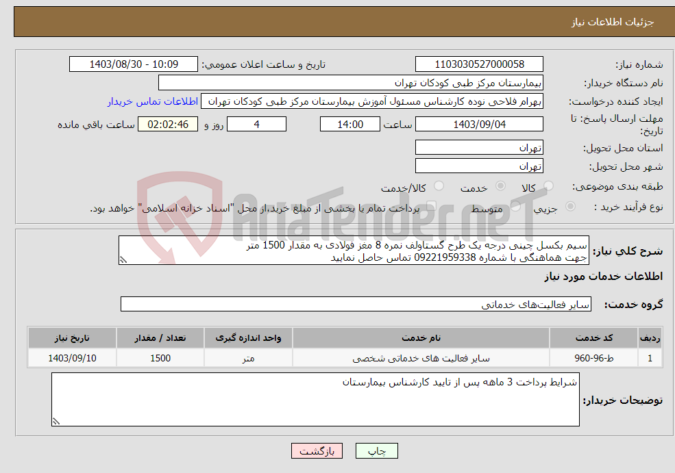 تصویر کوچک آگهی نیاز انتخاب تامین کننده-سیم بکسل چینی درجه یک طرح گستاولف نمره 8 مغز فولادی به مقدار 1500 متر جهت هماهنگی با شماره 09221959338 تماس حاصل نمایید