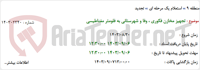 تصویر کوچک آگهی تجهیز مخازن فکوری ، وفا و شهرستانی به فلومتر مغناطیسی