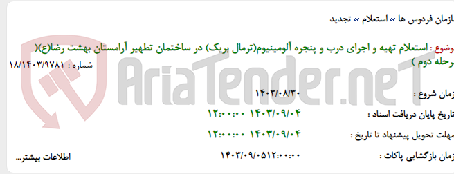 تصویر کوچک آگهی استعلام تهیه و اجرای درب و پنجره آلومینیوم(ترمال بریک) در ساختمان تطهیر آرامستان بهشت رضا(ع)( مرحله دوم )