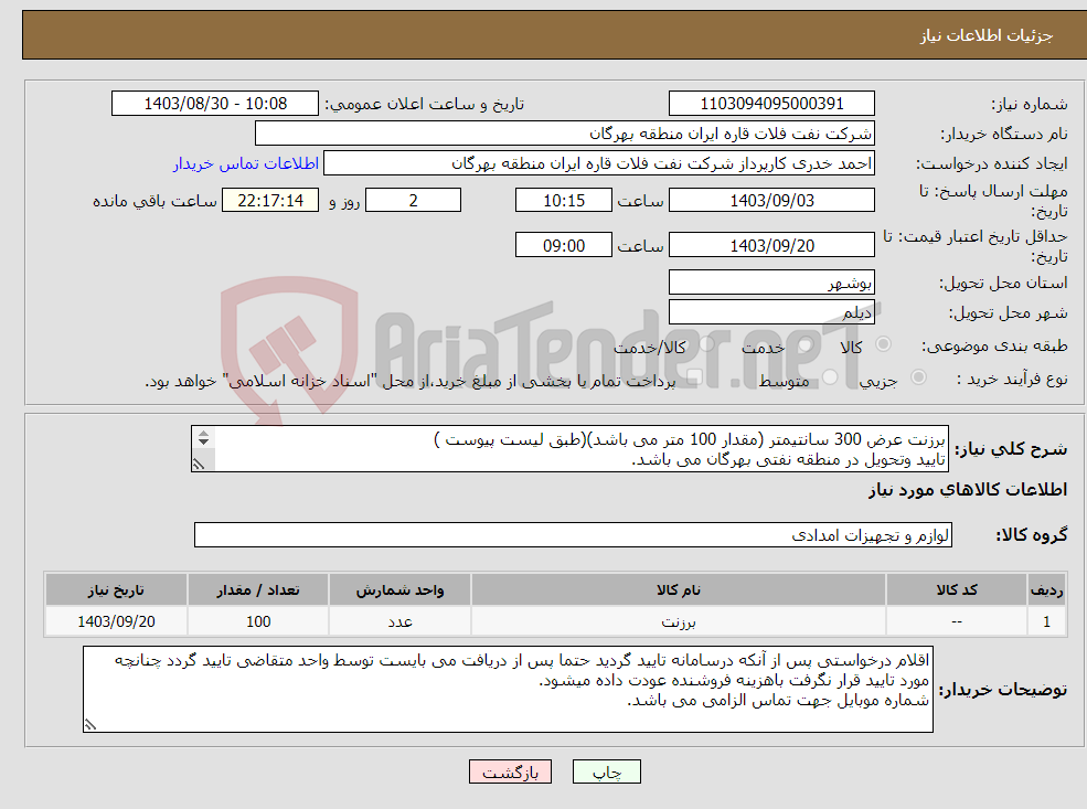 تصویر کوچک آگهی نیاز انتخاب تامین کننده-برزنت عرض 300 سانتیمتر (مقدار 100 متر می باشد)(طبق لیست پیوست ) تایید وتحویل در منطقه نفتی بهرگان می باشد. مشخصات فنی و پیش فاکتور ضمیمه گردد.