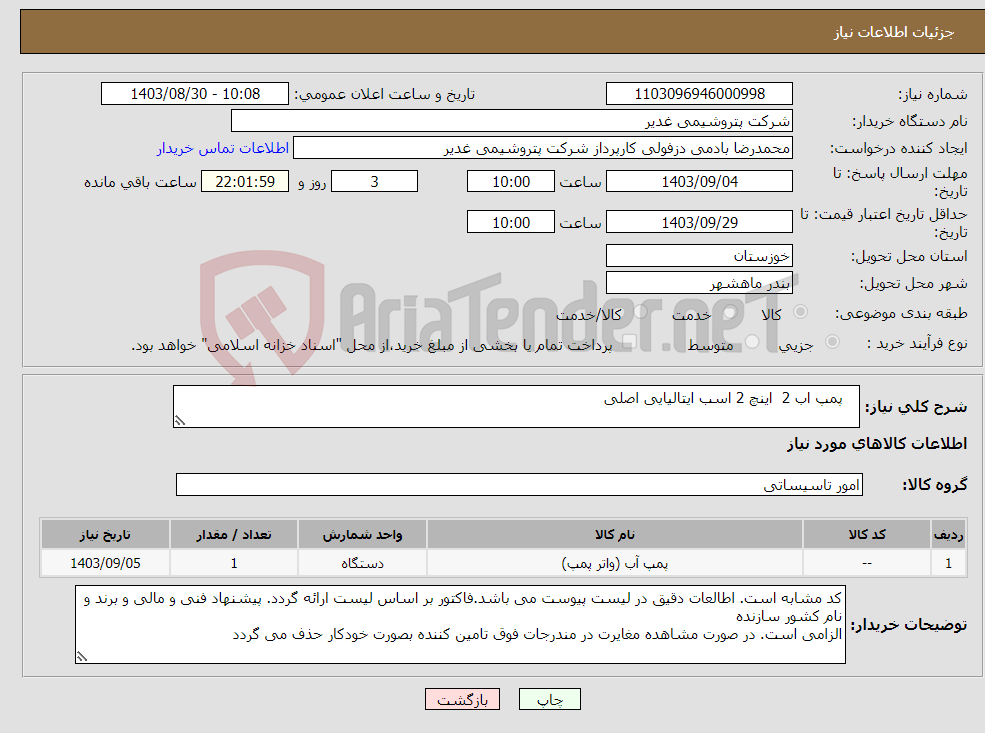 تصویر کوچک آگهی نیاز انتخاب تامین کننده- پمپ اب 2 اینچ 2 اسب ایتالیایی اصلی