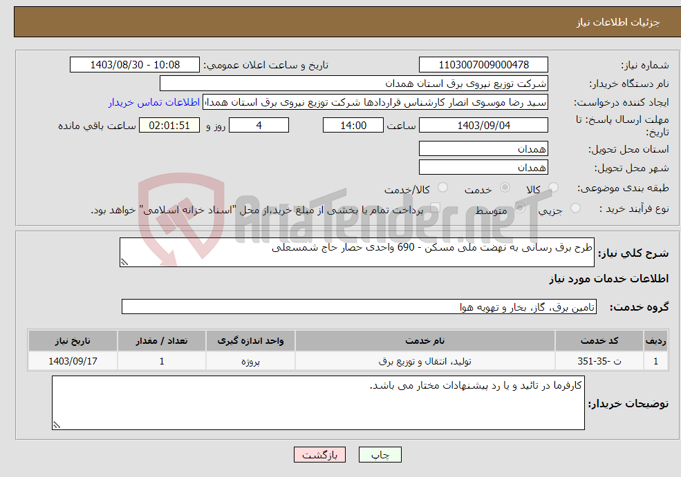 تصویر کوچک آگهی نیاز انتخاب تامین کننده-طرح برق رسانی به نهضت ملی مسکن - 690 واحدی حصار حاج شمسعلی