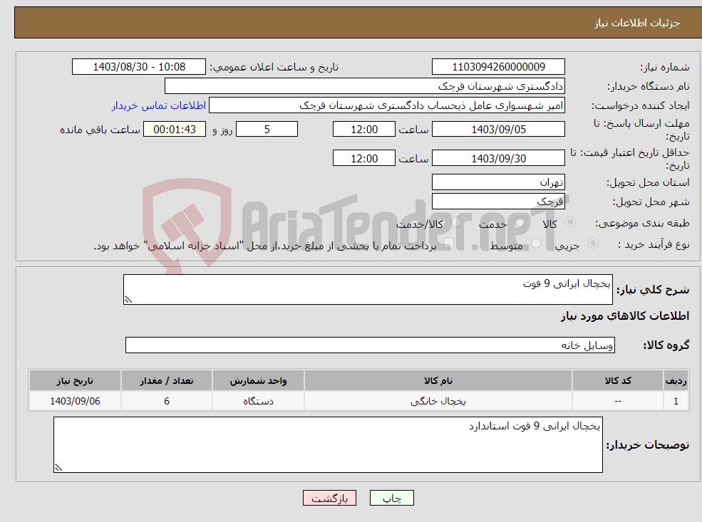 تصویر کوچک آگهی نیاز انتخاب تامین کننده-یخچال ایرانی 9 فوت