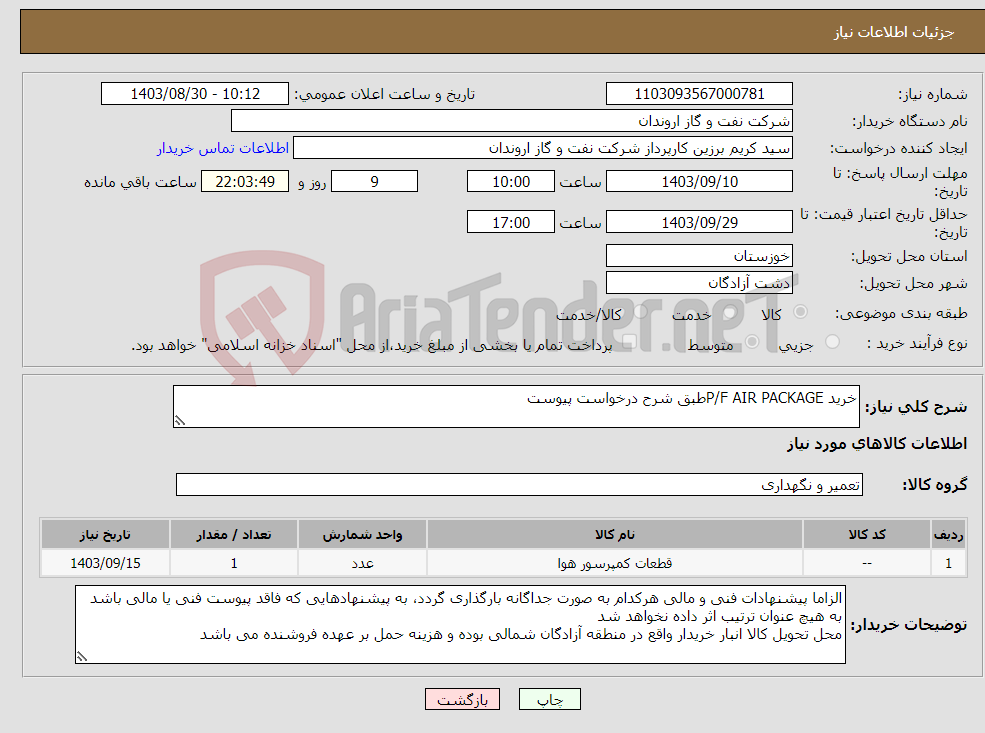 تصویر کوچک آگهی نیاز انتخاب تامین کننده-خرید P/F AIR PACKAGEطبق شرح درخواست پیوست