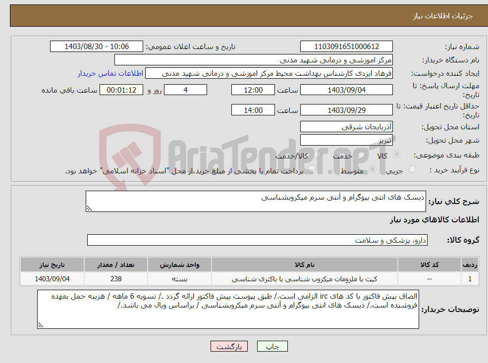 تصویر کوچک آگهی نیاز انتخاب تامین کننده-دیسک های انتی بیوگرام و آنتی سرم میکروبشناسی
