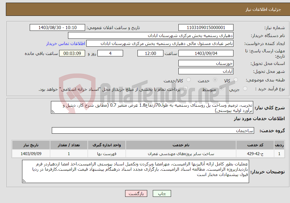 تصویر کوچک آگهی نیاز انتخاب تامین کننده-تخریب، ترمیم وساخت پل روستای رستمیه به طول70ارتفاع1.8 عرض متغیر 0.7 (مطابق شرح کار، دیتیل و برآورد اولیه پیوستی)