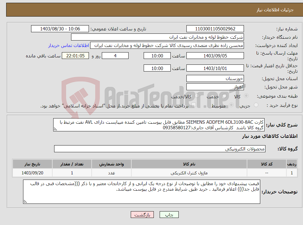 تصویر کوچک آگهی نیاز انتخاب تامین کننده-کارت SIEMENS ADDFEM 6DL3100-8AC مطابق فایل پیوست تامین کننده میبایست دارای AVL نفت مرتبط با گروه کالا باشد کارشناس آقای جابری:09358580127