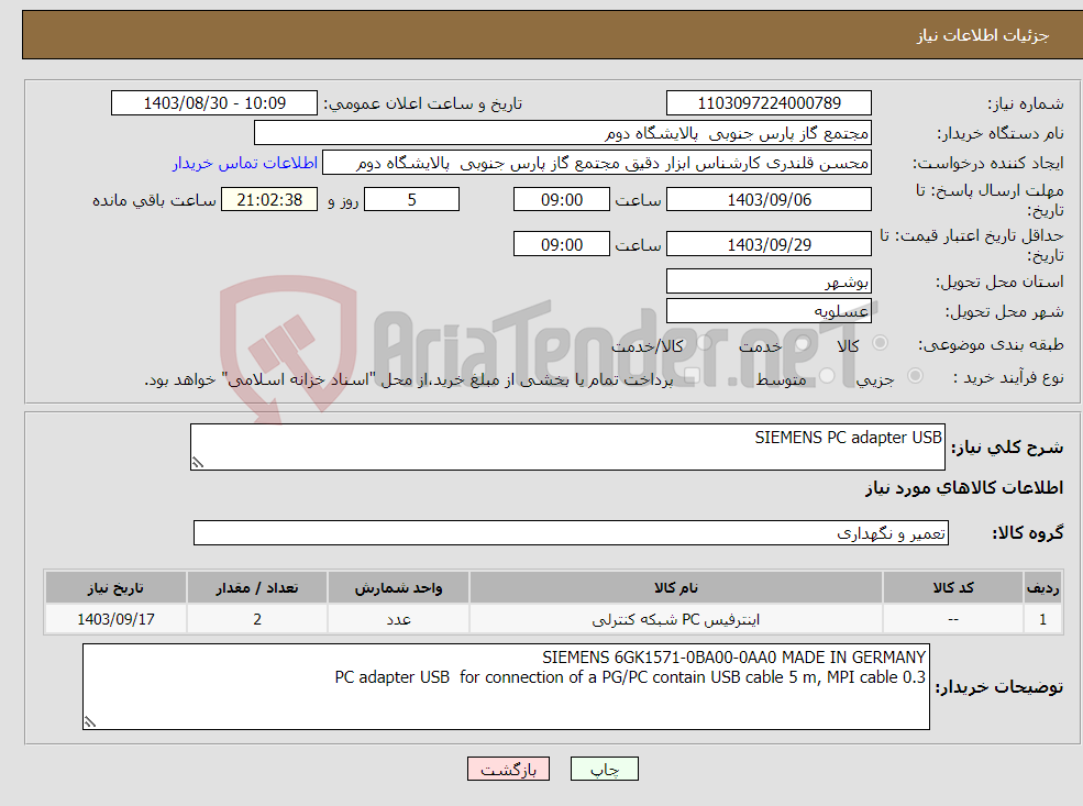 تصویر کوچک آگهی نیاز انتخاب تامین کننده-SIEMENS PC adapter USB