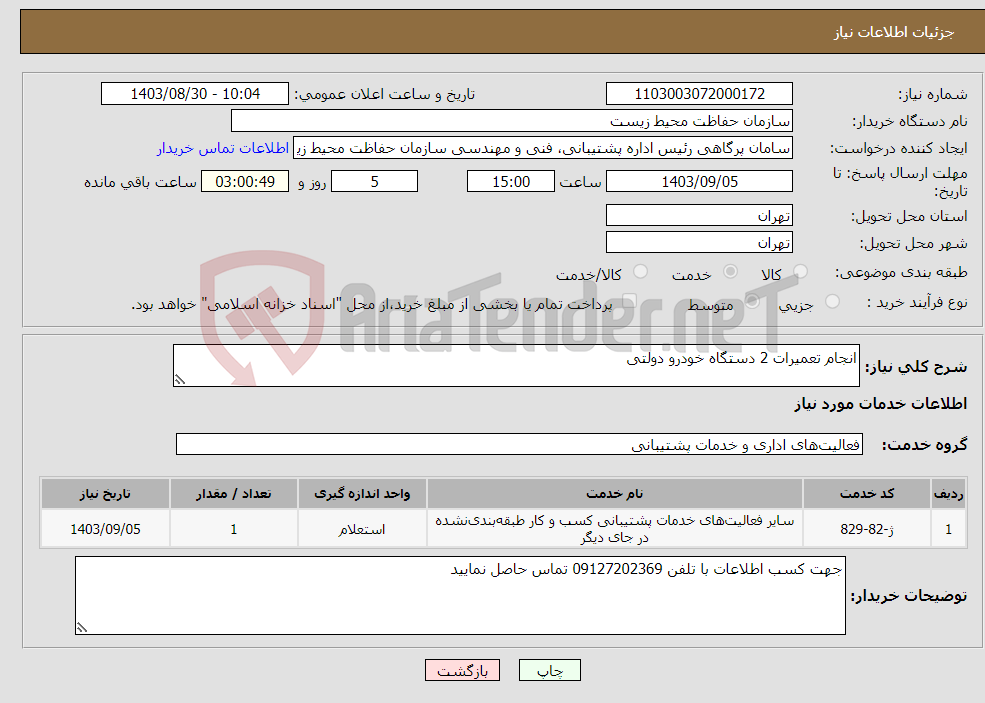 تصویر کوچک آگهی نیاز انتخاب تامین کننده-انجام تعمیرات 2 دستگاه خودرو دولتی 