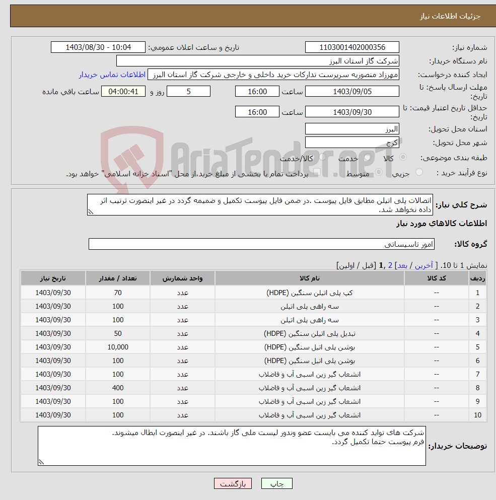 تصویر کوچک آگهی نیاز انتخاب تامین کننده-اتصالات پلی اتیلن مطابق فایل پیوست .در ضمن فایل پیوست تکمیل و ضمیمه گردد در غیر اینصورت ترتیب اثر داده نخواهد شد.