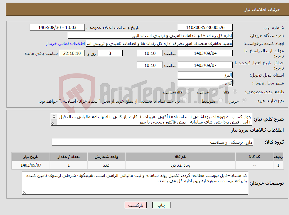تصویر کوچک آگهی نیاز انتخاب تامین کننده-جواز کسب+مجوزهای بهداشتی+اساسنامه+آگهی تغییرات + کارت بازرگانی +اظهارنامه مالیاتی سال قبل +اصل فیش پرداختی های سامانه - پیش فاکتور رسمی با مهر 