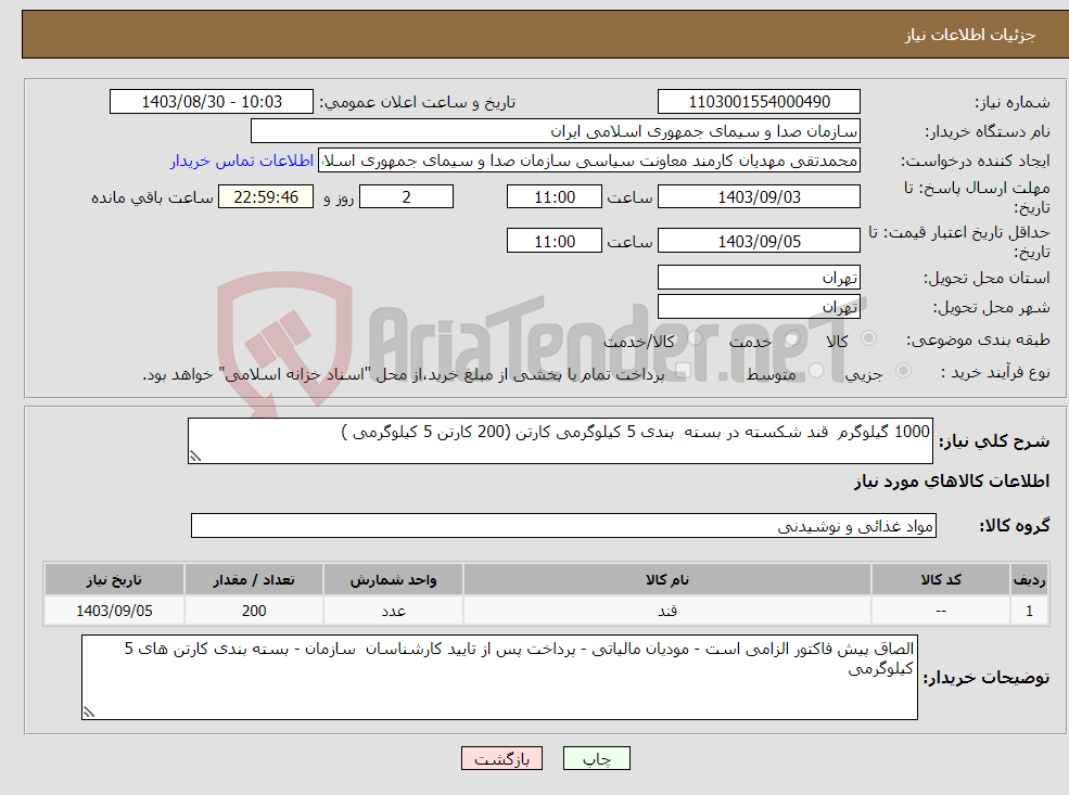 تصویر کوچک آگهی نیاز انتخاب تامین کننده-1000 گیلوگرم قند شکسته در بسته بندی 5 کیلوگرمی کارتن (200 کارتن 5 کیلوگرمی )