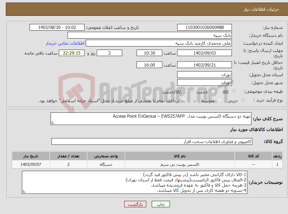 تصویر کوچک آگهی نیاز انتخاب تامین کننده-تهیه دو دستگاه اکسس پوینت مدل Access Point EnGenius – EWS357APP