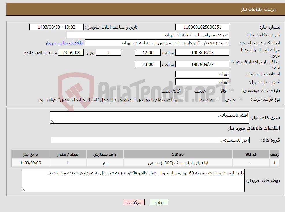 تصویر کوچک آگهی نیاز انتخاب تامین کننده-اقلام تاسیساتی