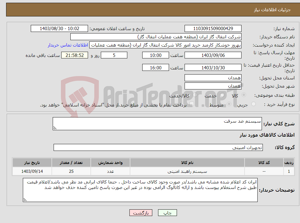 تصویر کوچک آگهی نیاز انتخاب تامین کننده-سیستم ضد سرقت