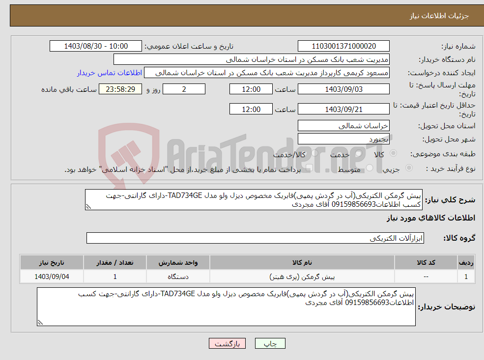 تصویر کوچک آگهی نیاز انتخاب تامین کننده-پیش گرمکن الکتریکی(آب در گردش پمپی)فابریک مخصوص دیزل ولو مدل TAD734GE-دارای گارانتی-جهت کسب اطلاعات09159856693 آقای مجردی