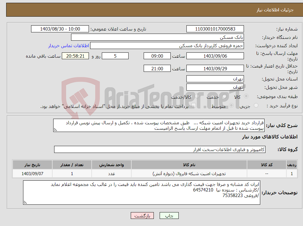 تصویر کوچک آگهی نیاز انتخاب تامین کننده-قرارداد خرید تجهیزات امنیت شبکه ... طبق مشخصات پیوست شده ، تکمیل و ارسال پیش نویس قرارداد پیوست شده تا قبل از اتمام مهلت ارسال پاسخ الزامیست