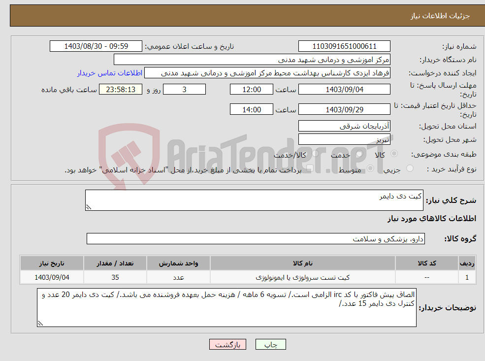 تصویر کوچک آگهی نیاز انتخاب تامین کننده-کیت دی دایمر