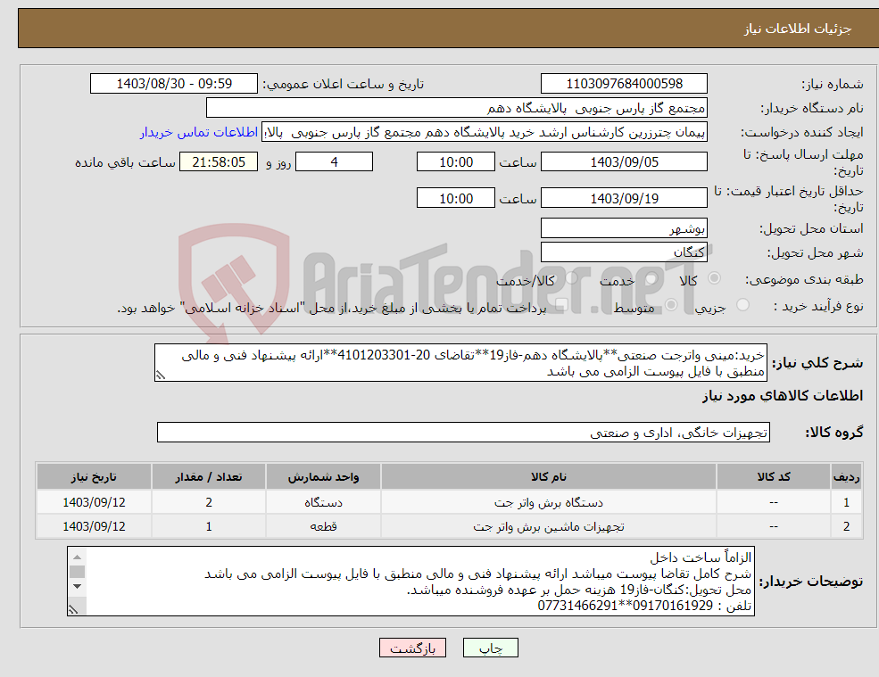 تصویر کوچک آگهی نیاز انتخاب تامین کننده-خرید:مینی واترجت صنعتی**پالایشگاه دهم-فاز19**تقاضای 20-4101203301**ارائه پیشنهاد فنی و مالی منطبق با فایل پیوست الزامی می باشد 