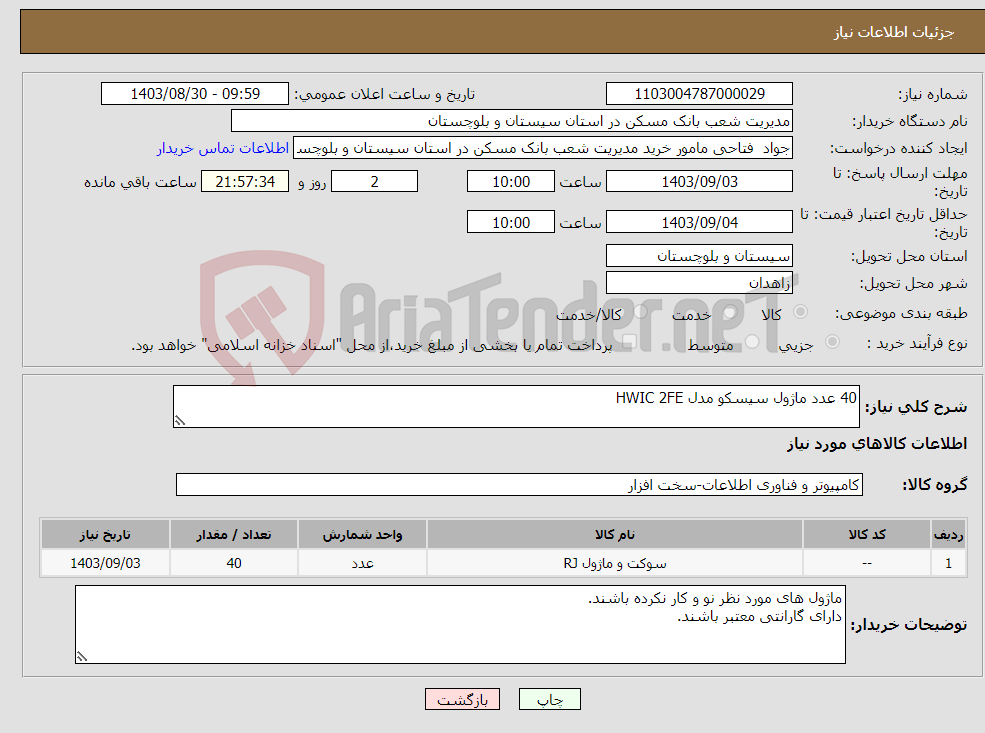 تصویر کوچک آگهی نیاز انتخاب تامین کننده-40 عدد ماژول سیسکو مدل HWIC 2FE 