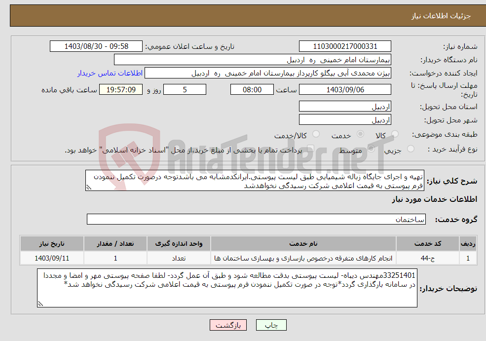 تصویر کوچک آگهی نیاز انتخاب تامین کننده-تهیه و اجرای جایگاه زباله شیمیایی طبق لیست پیوستی.ایرانکدمشابه می باشدتوجه درصورت تکمیل ننمودن فرم پیوستی به قیمت اعلامی شرکت رسیدگی نخواهدشد