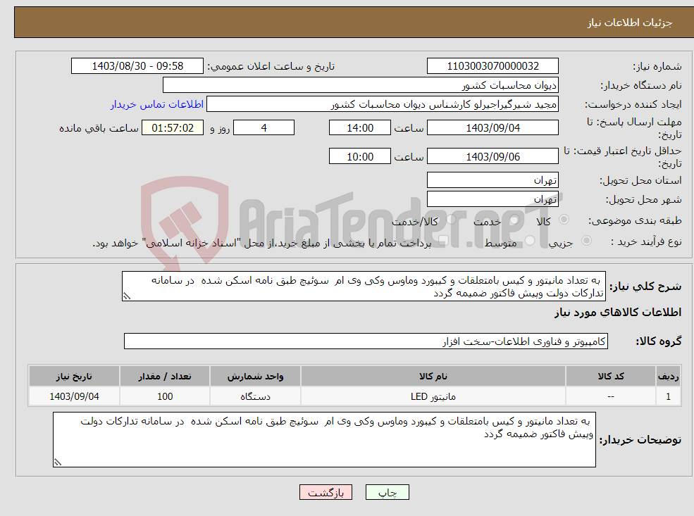 تصویر کوچک آگهی نیاز انتخاب تامین کننده- به تعداد مانیتور و کیس بامتعلقات و کیبورد وماوس وکی وی ام سوئیچ طبق نامه اسکن شده در سامانه تدارکات دولت وپیش فاکتور ضمیمه گردد