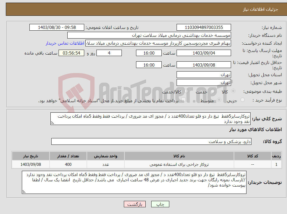 تصویر کوچک آگهی نیاز انتخاب تامین کننده-تروکارسایز5فقط تیغ دار دو قلو تعداد400عدد د / مجوز ای مد ضروری / پرداخت فقط وفقط 5ماه امکان پرداخت نقد وجود ندارد 