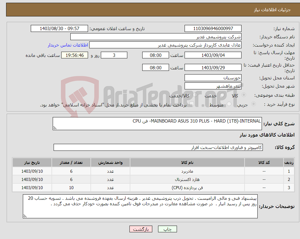 تصویر کوچک آگهی نیاز انتخاب تامین کننده-MAINBOARD ASUS 310 PLUS - HARD (1TB)-INTERNAL- فن CPU