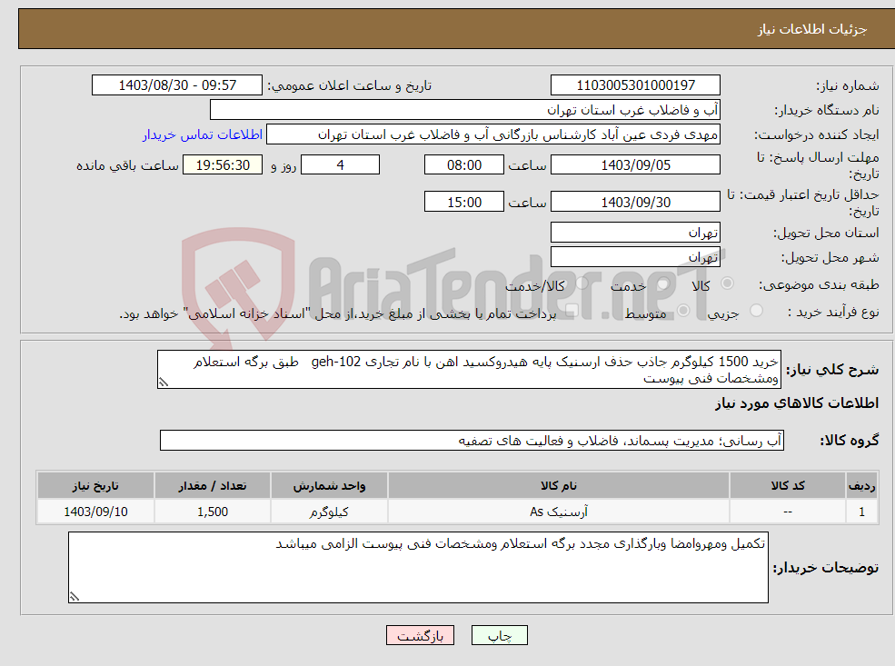 تصویر کوچک آگهی نیاز انتخاب تامین کننده-خرید 1500 کیلوگرم جاذب حذف ارسنیک پایه هیدروکسید اهن با نام تجاری 102-geh طبق برگه استعلام ومشخصات فنی پیوست