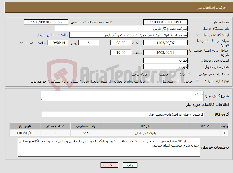 تصویر کوچک آگهی نیاز انتخاب تامین کننده-باتری