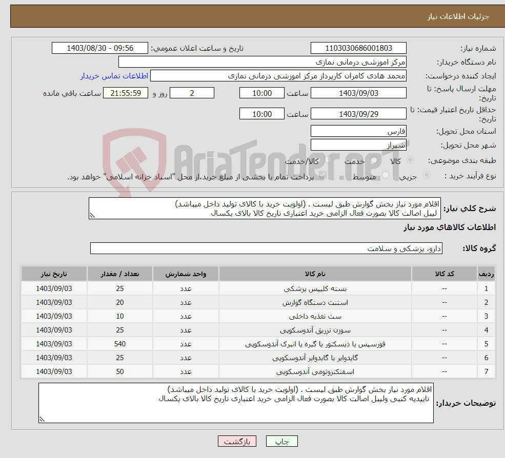 تصویر کوچک آگهی نیاز انتخاب تامین کننده-اقلام مورد نیاز بخش گوارش طبق لیست . (اولویت خرید با کالای تولید داخل میباشد) لیبل اصالت کالا بصورت فعال الزامی خرید اعتباری تاریخ کالا بالای یکسال