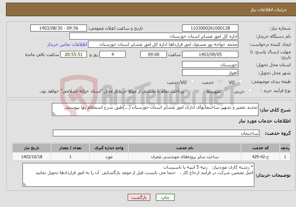 تصویر کوچک آگهی نیاز انتخاب تامین کننده-تجدید تعمیر و تجهیز ساختمانهای اداری امور عشایر استان خوزستان (...)طبق شرح استعلام بها پیوستی 